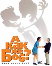 А как же Боб? (1991)