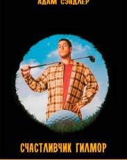 Счастливчик Гилмор (1996)