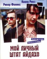 Мой личный штат Айдахо (1991)