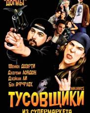 Тусовщики из супермаркета (1995)
