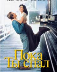 Пока ты спал (1995)