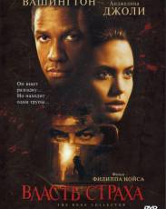 Власть страха (1999)