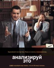 Анализируй это (1999)