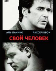 Свой человек (1999)
