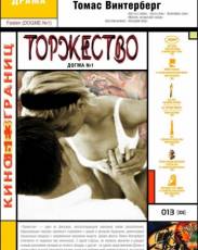 Торжество (1998)