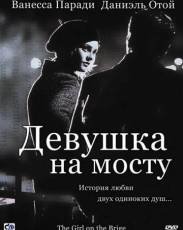 Девушка на мосту (1999)