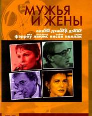 Мужья и жены (1992)