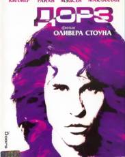 Дорз (1991)