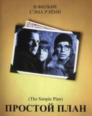 Простой план (1998)