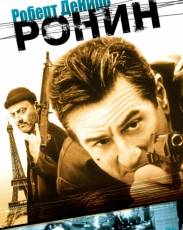 Ронин (1998)