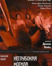 Неглубокая могила (1994)