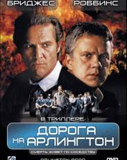 Дорога на Арлингтон (1998)