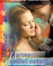 История вечной любви (1998)