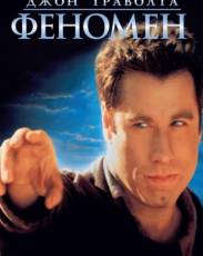 Феномен (1996)