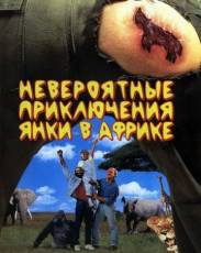 Невероятные приключения янки в Африке (1993)
