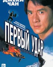 Первый удар (1995)