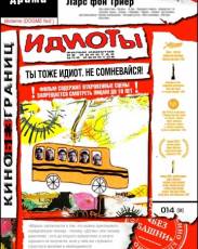 Идиоты (1998)