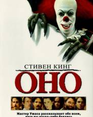 Оно (1990)