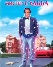Мистер Судьба (1990)