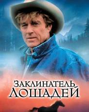 Заклинатель лошадей (1998)