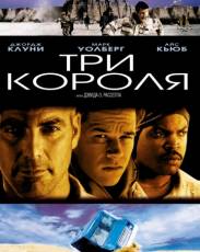 Три короля (1999)
