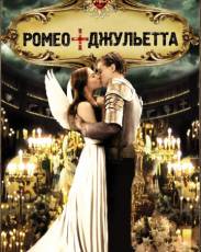 Ромео + Джульетта (1996)
