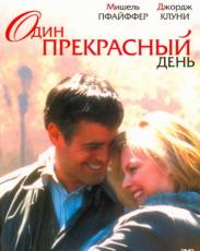 Один прекрасный день (1996)