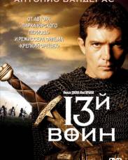 13-й воин (1999)