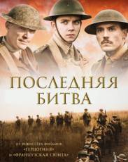 Последняя битва (2017)