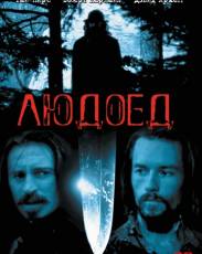 Людоед (1999)