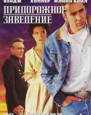 Придорожное заведение (1992)