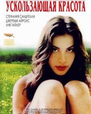 Ускользающая красота (1995)