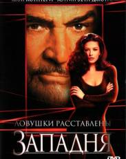 Западня (1999)