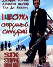 Шестиструнный самурай (1998)