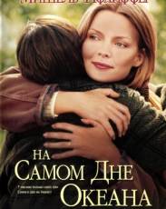 На самом дне океана (1999)