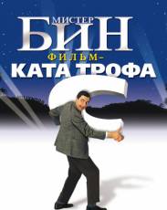 Мистер Бин (1997)