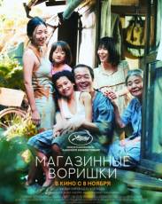 Магазинные воришки (2018)