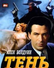 Тень (1994)