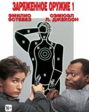 Заряженное оружие 1 (1993)