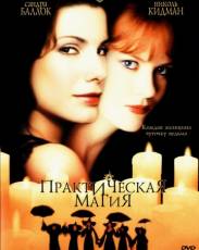 Практическая магия (1998)