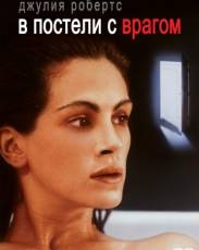 В постели с врагом (1991)