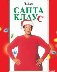 Санта Клаус (1994)