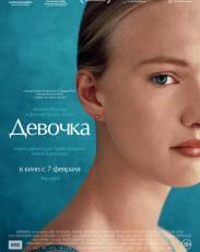 Девочка (2018)