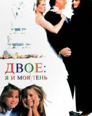 Двое: Я и моя тень (1995)