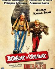 Астерикс и Обеликс против Цезаря (1999)