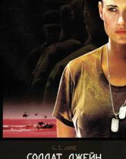 Солдат Джейн (1997)