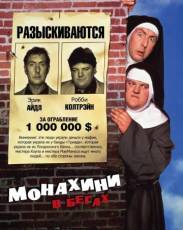 Монахини в бегах (1990)
