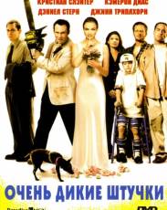 Очень дикие штучки (1998)