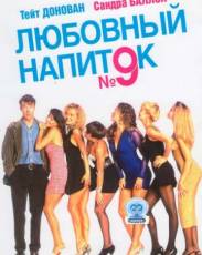 Любовный напиток №9 (1992)