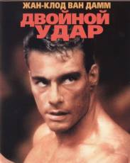Двойной удар (1991)